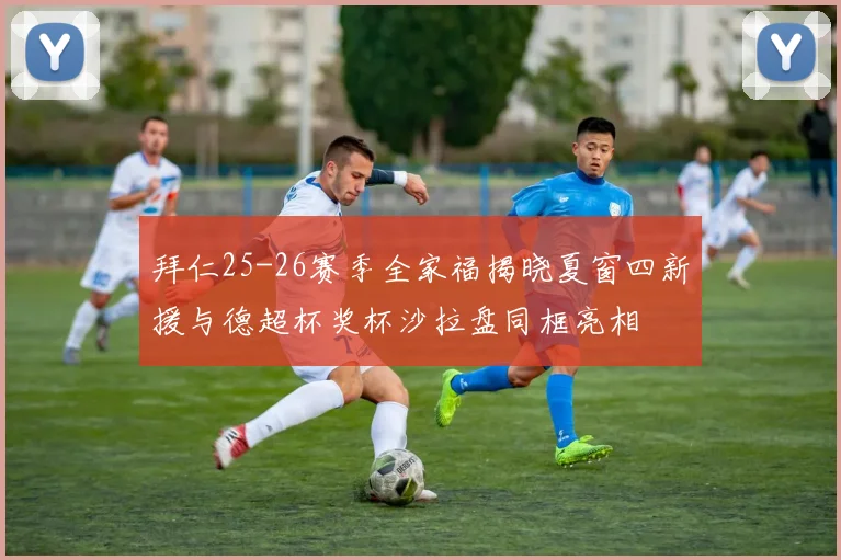 拜仁25-26赛季全家福揭晓夏窗四新援与德超杯奖杯沙拉盘同框亮相