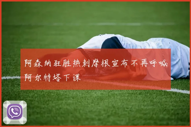 阿森纳狂胜热刺摩根宣布不再呼喊阿尔特塔下课